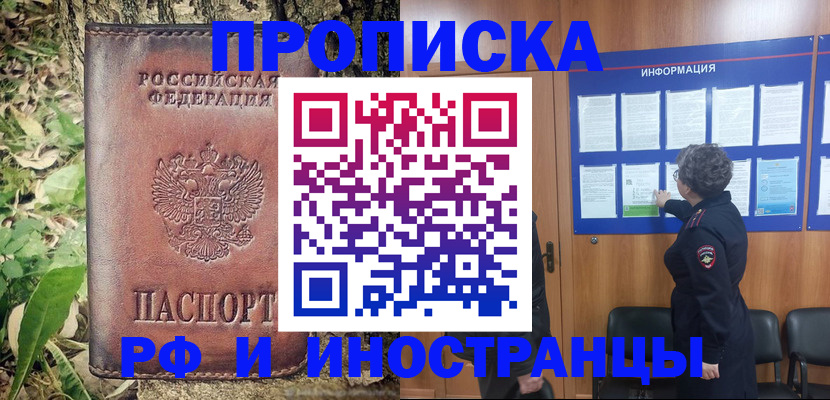 прописка для работы в Голицыно